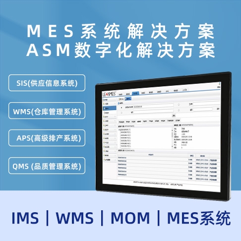 深圳MES葫芦娃视频黄色 ASM數字化葫芦娃视频黄色  MOM｜MES係統